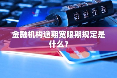 金融機構逾期寬限期規定及其法律依據