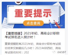 2021年度西安會(huì)計(jì)專業(yè)技術(shù)資格初級(jí)、高級(jí)考試報(bào)名工作圓滿完成，信息技術(shù)咨詢服務(wù)助力高效組織